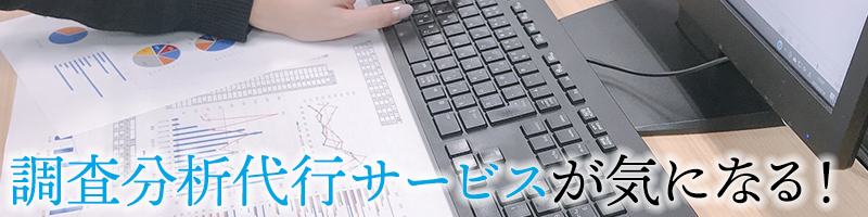 調査分析代行サービスが気になる！